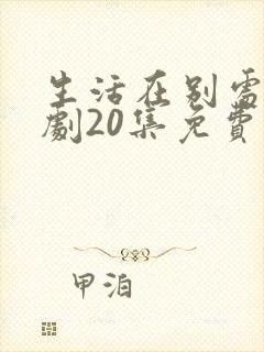 生活在别处电视剧20集免费观看