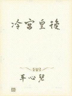 冷宫皇后
