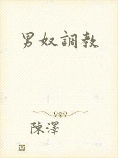 男奴调教
