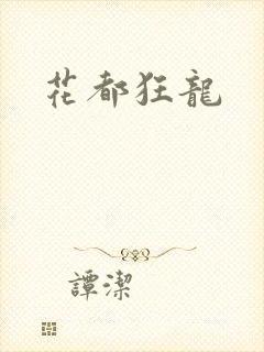 花都狂龙