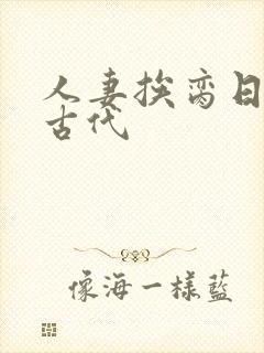 人妻挨脔日常h古代