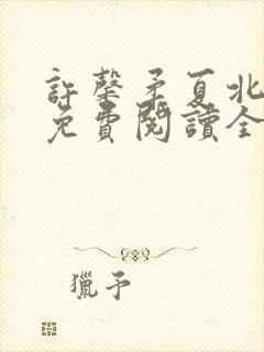 许馨柔夏北小说免费阅读全文下载