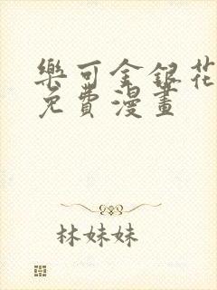 乐可金银花全文免费漫画