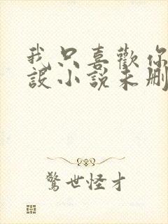 我只喜欢你的人设小说未删减免费