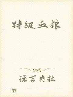 特级血狼