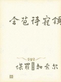 含苞待宠镇国公