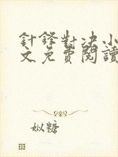 针锋对决小说全文免费阅读完整版