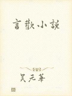 言欢小说