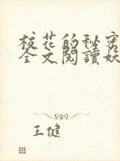 校花的秘密免费全文阅读妖夜宇