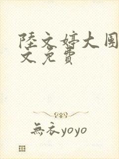 陆文婷大团圆全文免费