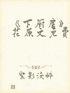 《下厨房》金银花原文免费阅读