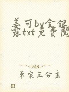 姜可by金银花露txt免费阅读