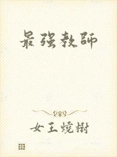 最强教师