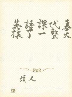 英语课代表让我揉了一整天