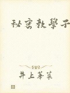 秘密教学子豪