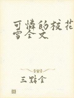 可怜的校花陈若雪全文