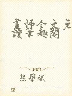 画怖全文免费阅读笔趣阁