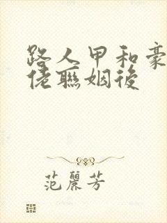 路人甲和豪门大佬联姻后