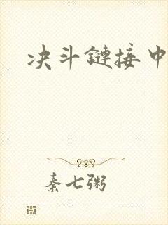 决斗链接中文网