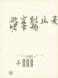 欲言难止麦香鸡呢笔趣