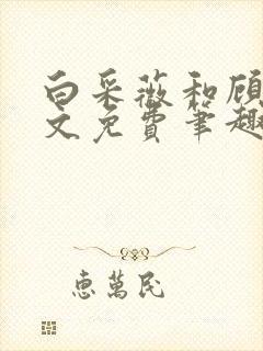 白采薇和顾野全文免费笔趣阁