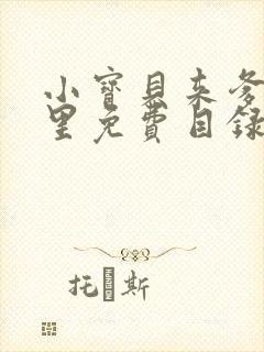 小宝贝来爹地怀里免费目录