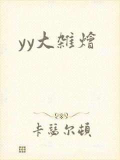 yy大杂烩