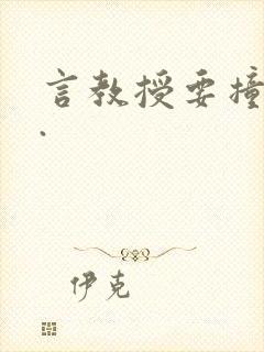 言教授要撞坏了.