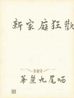 新家庭狂欢小说