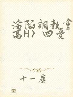 沦陷调教会所〈高H〉四爱