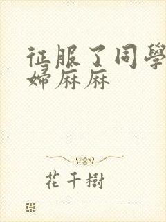 征服了同学的贵妇麻麻