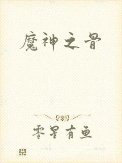魔神之骨