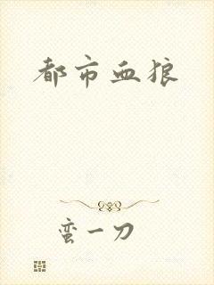 都市血狼