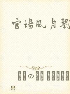 官场风月刘明强