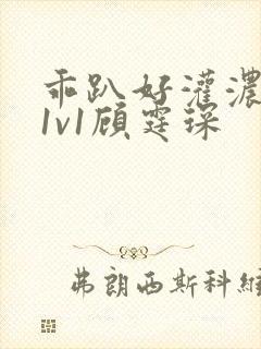 乖趴好灌浓精h1v1顾霆琛