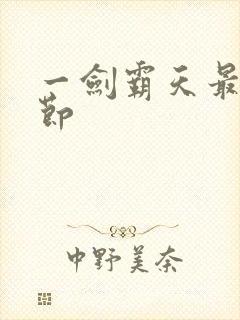 一剑霸天最新章节