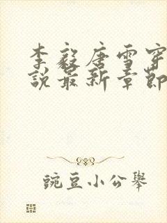 李毅唐雪穿越小说最新章节阅读免费