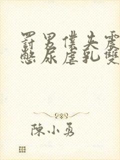 罚男仆夹震蛋器憋尿虐乳双性