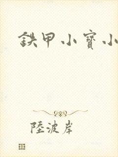 铁甲小宝小百合