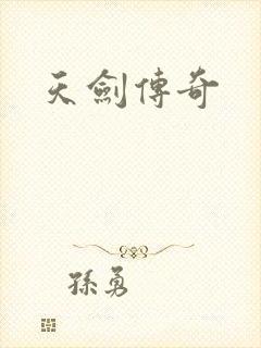 天剑传奇