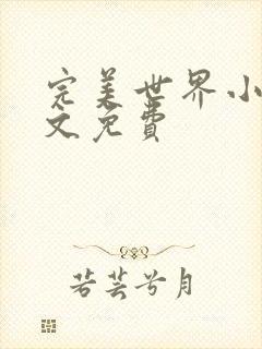 完美世界小说全文免费