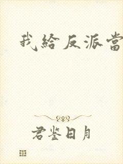 我给反派当爸爸