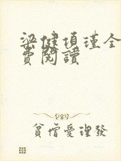 梁健项瑾全文免费阅读