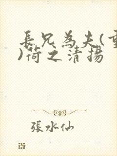 长兄为夫(重生)荷之清扬