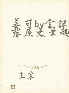 姜可by金银花露原文笔趣阁