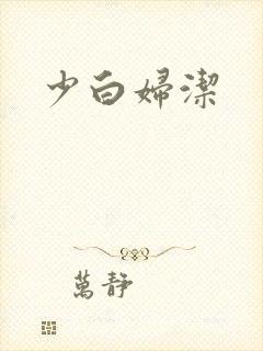 少白妇洁