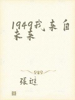 1949我来自未来