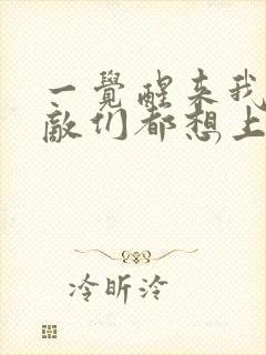 一觉醒来我的宿敌们都想上我