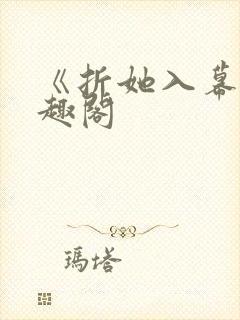 《折她入幕》笔趣阁