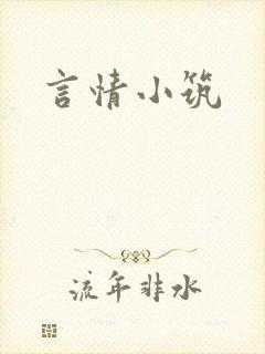 言情小筑